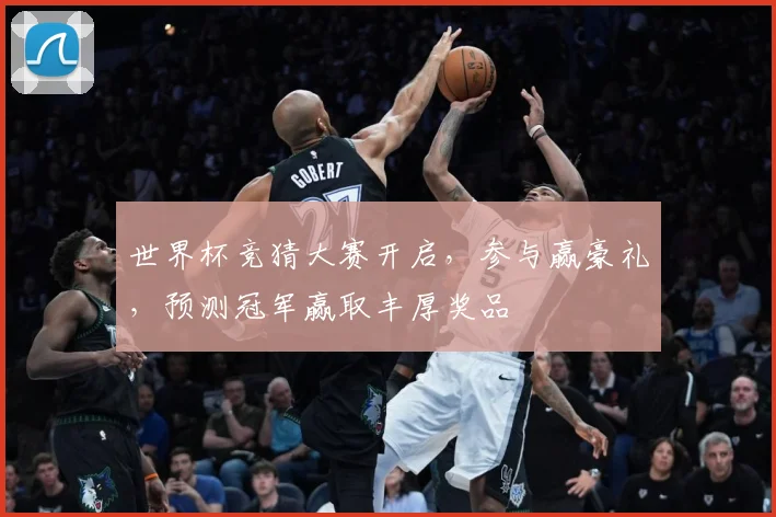 世界杯竞猜大赛开启，参与赢豪礼，预测冠军赢取丰厚奖品