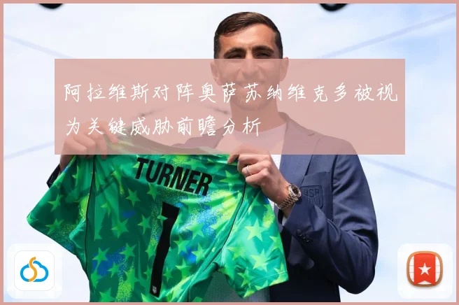 阿拉维斯对阵奥萨苏纳维克多被视为关键威胁前瞻分析