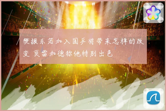 樊振东若加入国乒将带来怎样的改变 莫雷加德称他特别出色