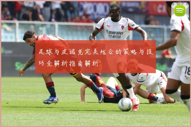 足球与皮诺克完美结合的策略与技巧全解析指南解析