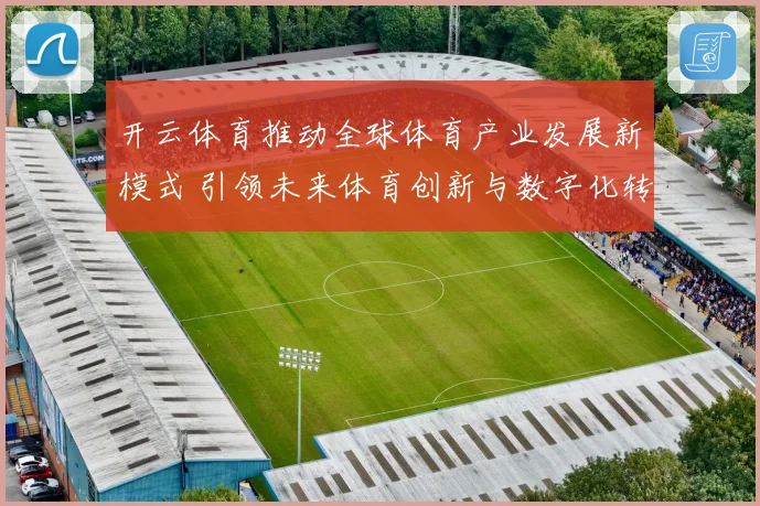 开云体育推动全球体育产业发展新模式 引领未来体育创新与数字化转型
