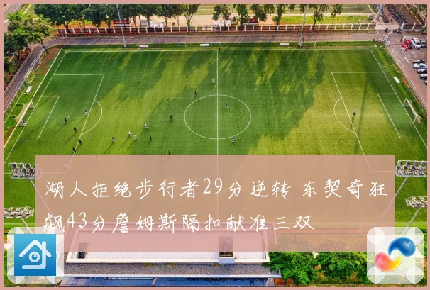 湖人拒绝步行者29分逆转 东契奇狂飙43分詹姆斯隔扣献准三双