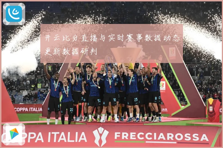开云比分直播与实时赛事数据动态更新数据研判