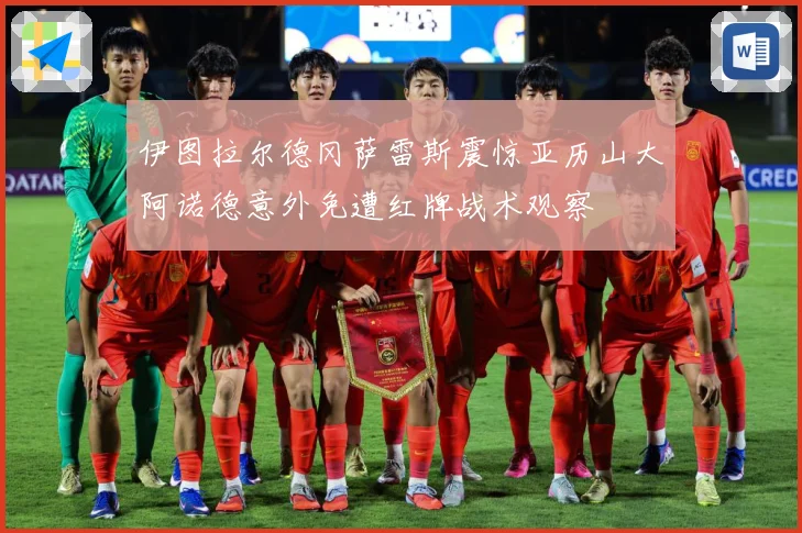 伊图拉尔德冈萨雷斯震惊亚历山大阿诺德意外免遭红牌战术观察