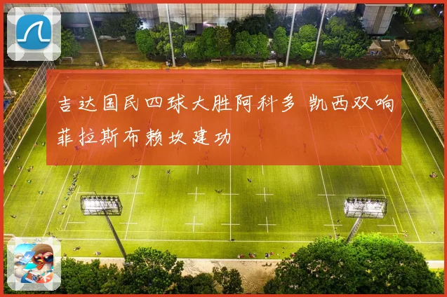 吉达国民四球大胜阿科多 凯西双响菲拉斯布赖坎建功