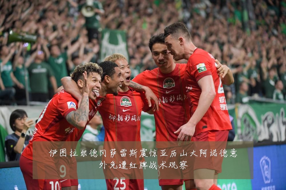 伊图拉尔德冈萨雷斯震惊亚历山大阿诺德意外免遭红牌战术观察