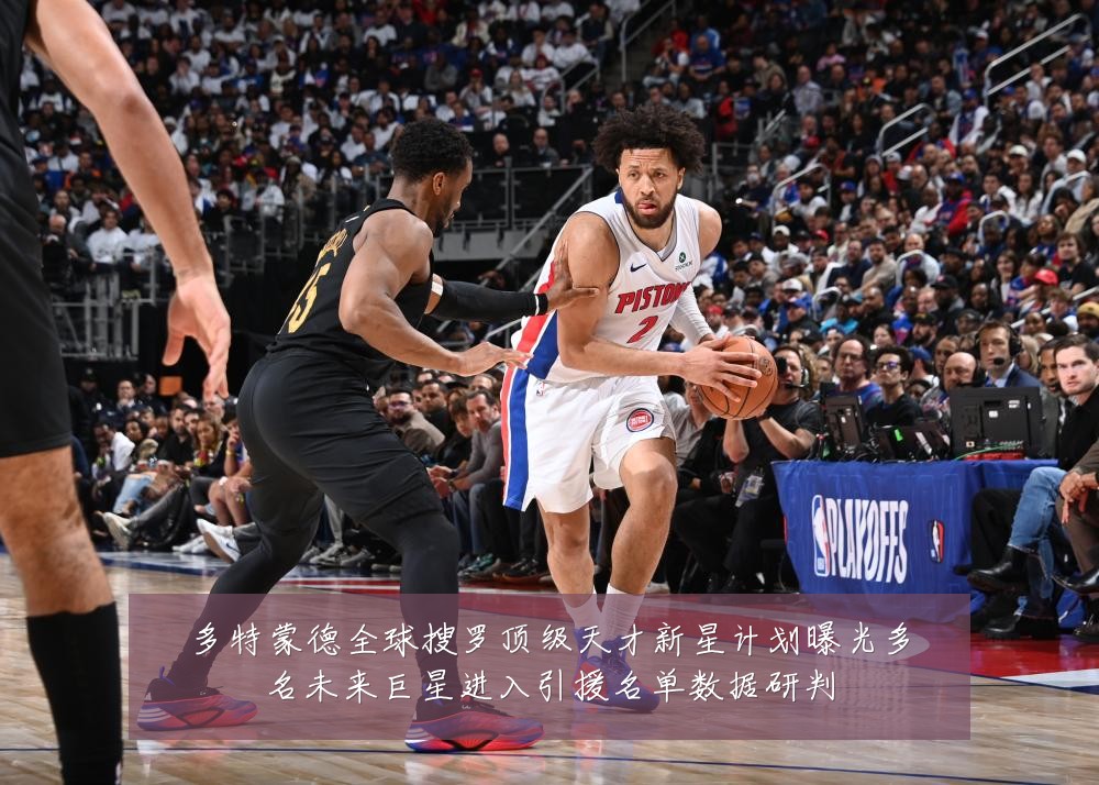 多特蒙德全球搜罗顶级天才新星计划曝光多名未来巨星进入引援名单数据研判