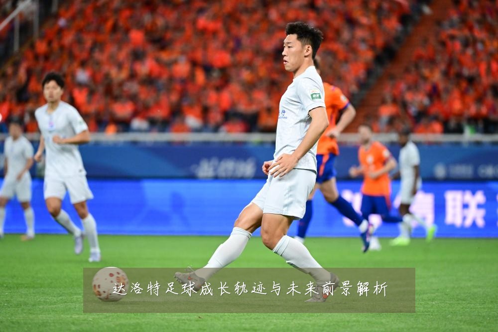 达洛特足球成长轨迹与未来前景解析