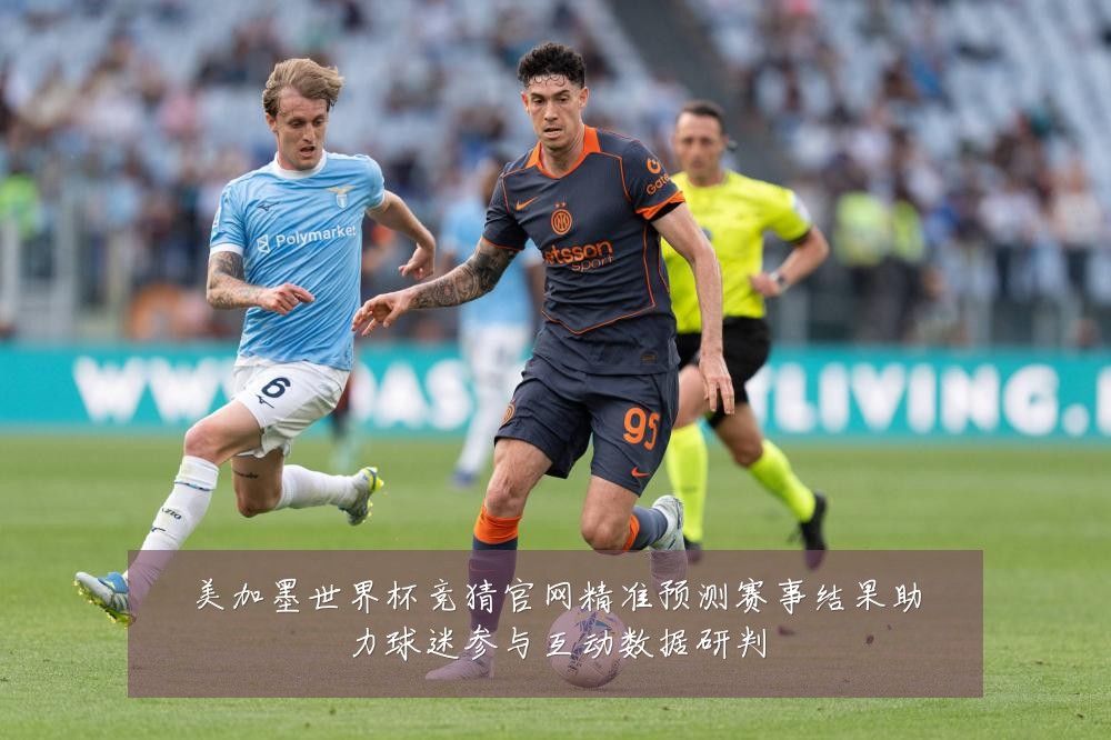 美加墨世界杯竞猜官网精准预测赛事结果助力球迷参与互动数据研判