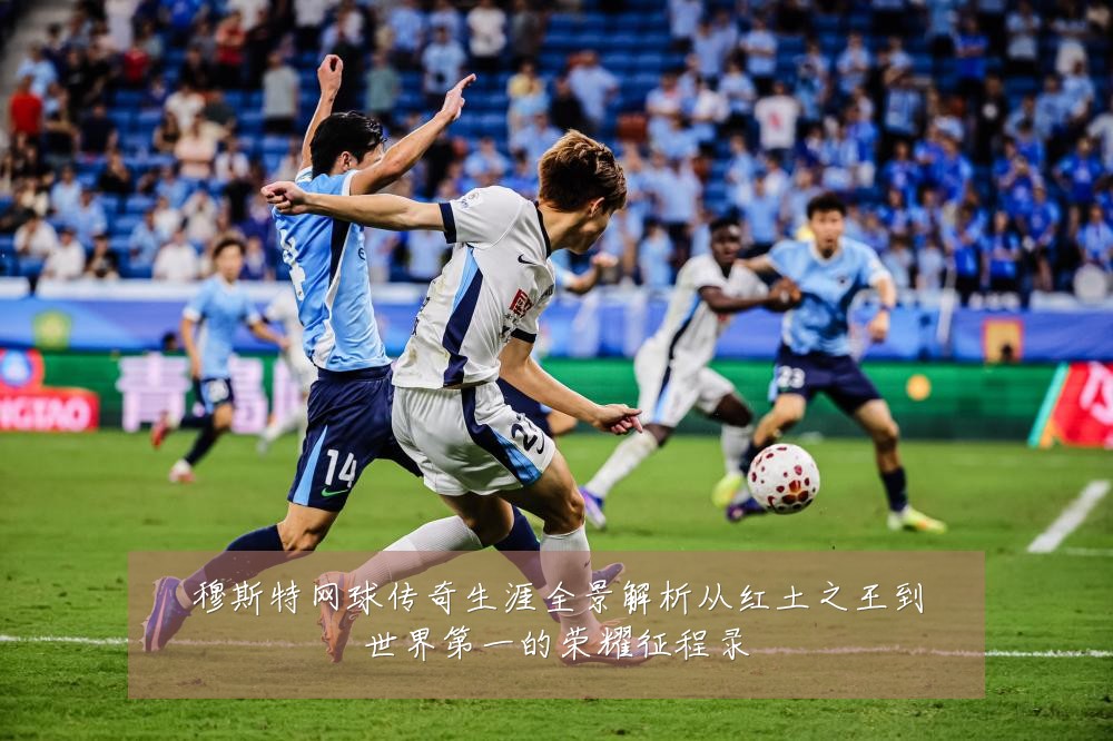 穆斯特网球传奇生涯全景解析从红土之王到世界第一的荣耀征程录