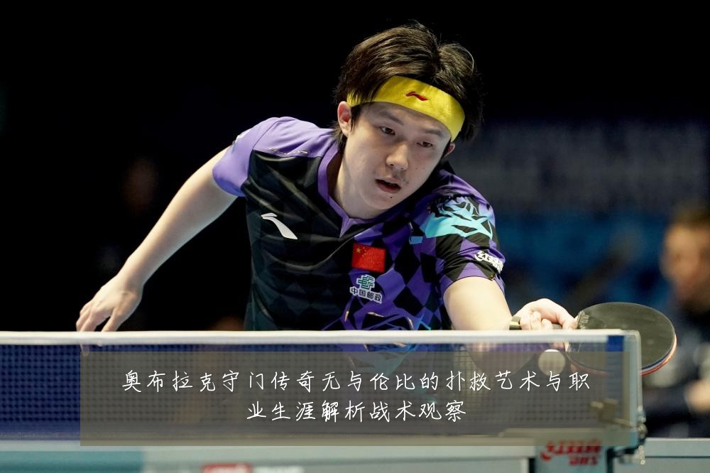 奥布拉克守门传奇无与伦比的扑救艺术与职业生涯解析战术观察