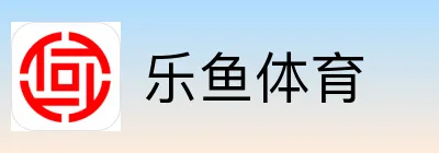 乐鱼体育