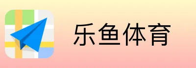  乐鱼体育
